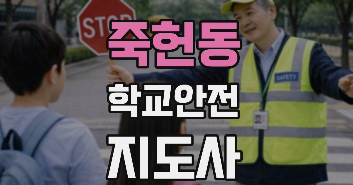 죽헌동 학교안전지도사 자격증