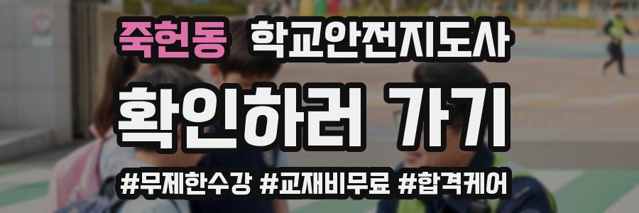 죽헌동 학교안전지도사 자격증