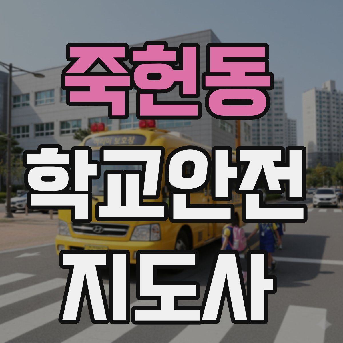 죽헌동 학교안전지도사 자격증