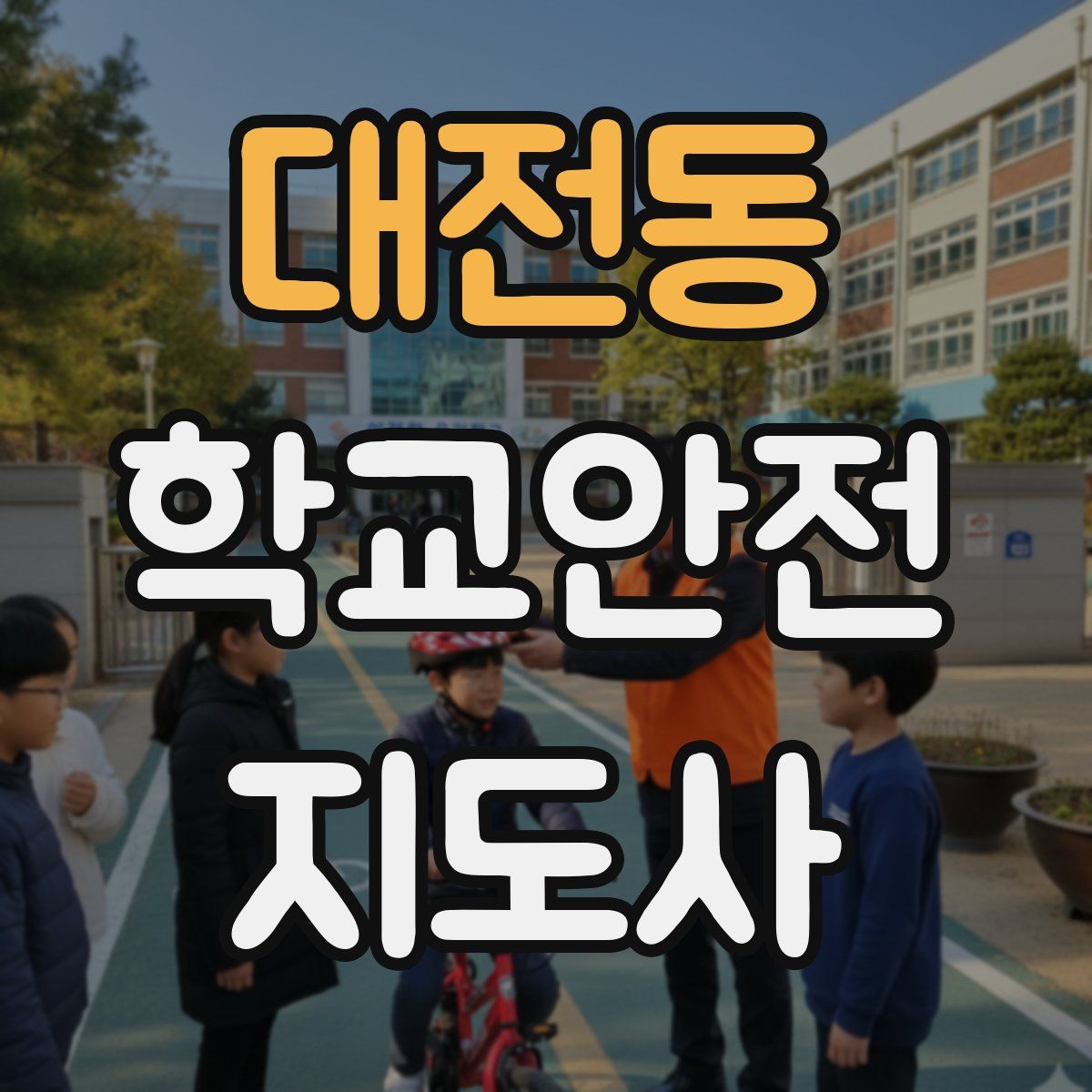대전동 학교안전지도사 자격증