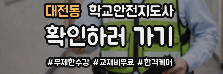 대전동 학교안전지도사 자격증