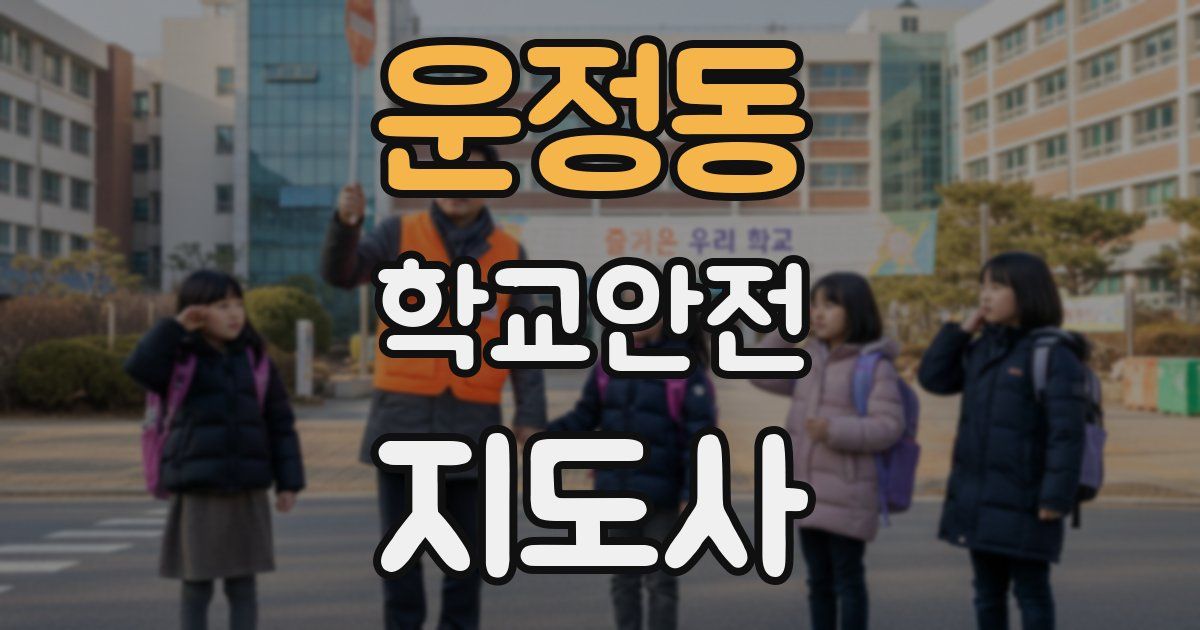 운정동 학교안전지도사 자격증