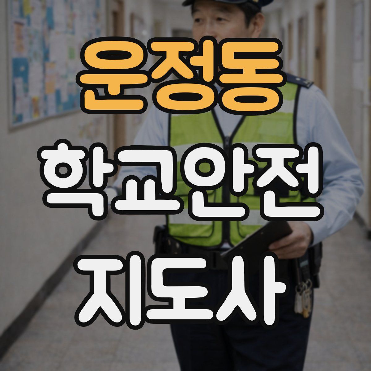 운정동 학교안전지도사 자격증