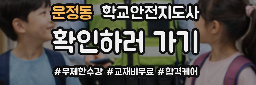 운정동 학교안전지도사 자격증