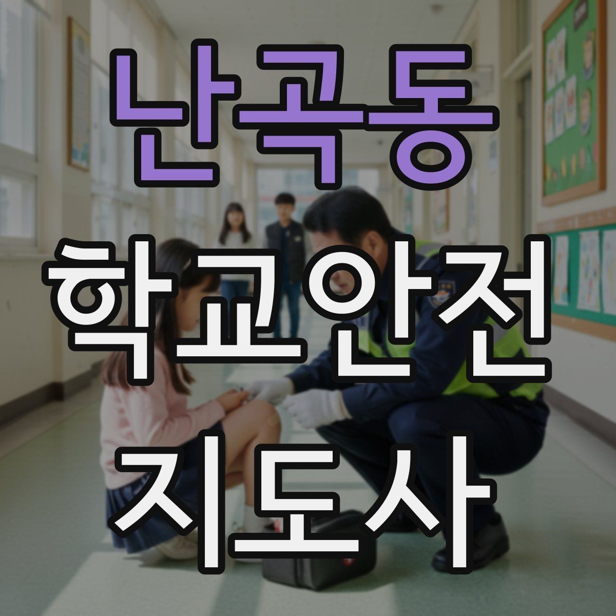 난곡동 학교안전지도사 자격증 비 오는 날 우산 끝 찌름 사고 예방하기