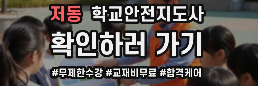저동 학교안전지도사 자격증