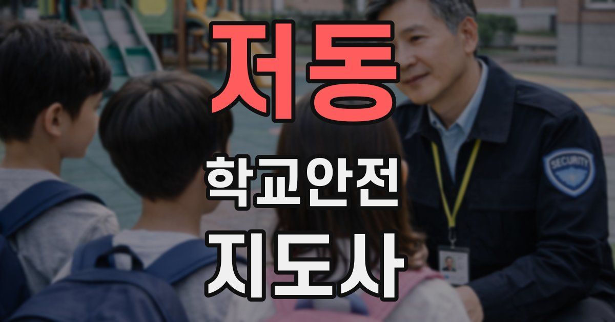 저동 학교안전지도사 자격증