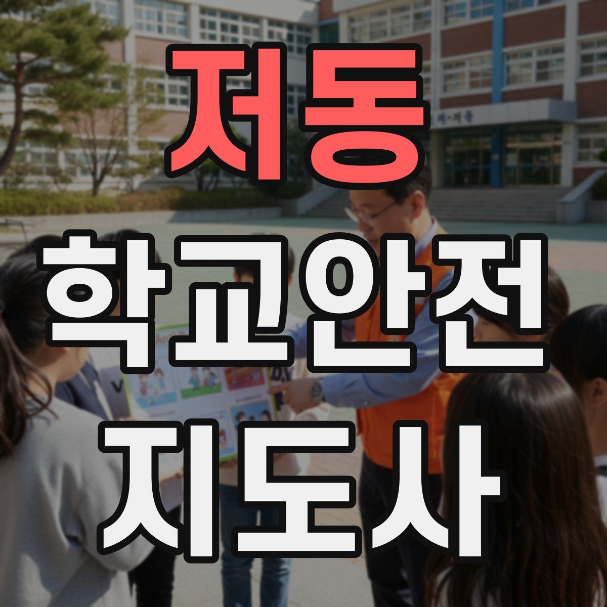 저동 학교안전지도사 자격증