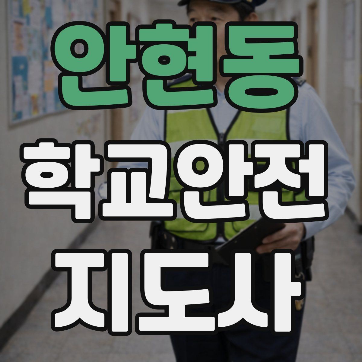 안현동 학교안전지도사 자격증 보호자 인계가 지연될 때 대처 요령