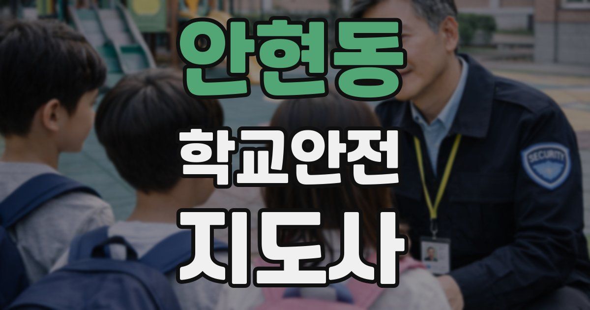 안현동 학교안전지도사 자격증
