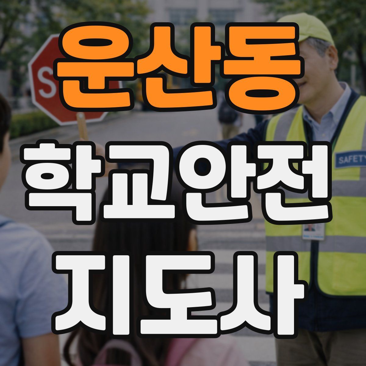 운산동 학교안전지도사 자격증