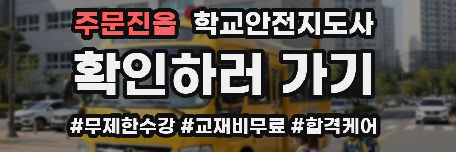 주문진읍 학교안전지도사 자격증