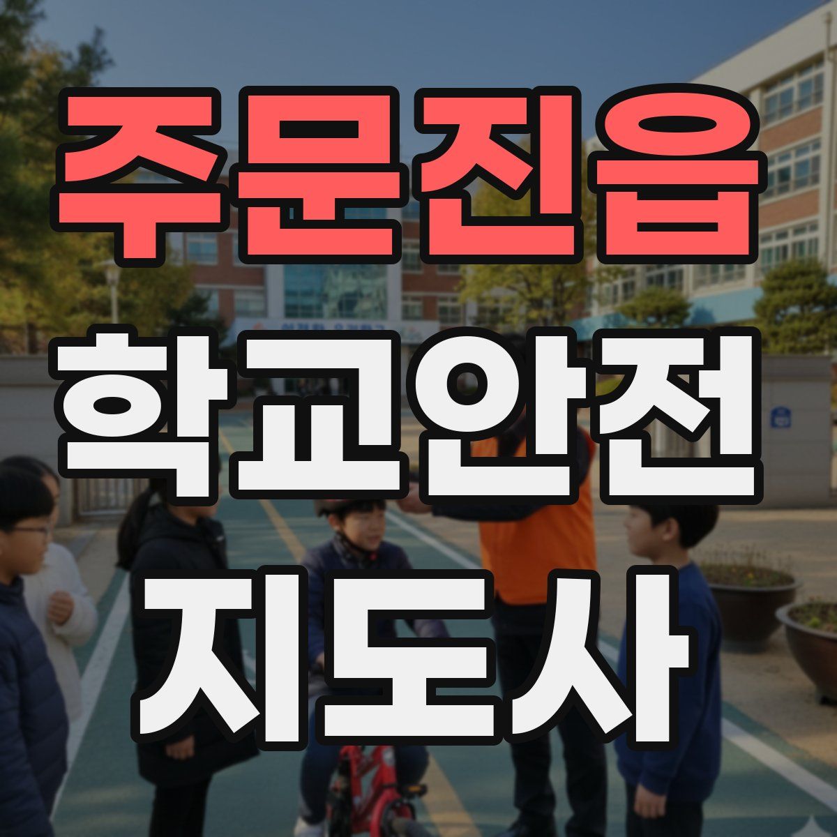 주문진읍 학교안전지도사 자격증
