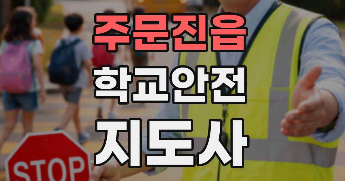주문진읍 학교안전지도사 자격증