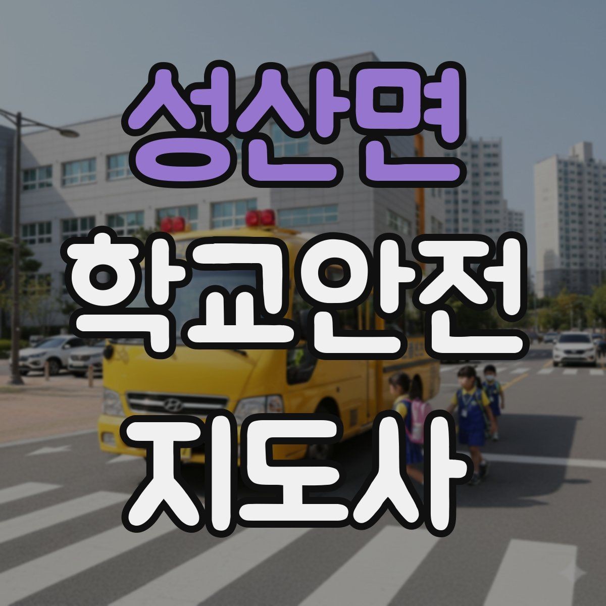 성산면 학교안전지도사 자격증 비용 구성과 환불 규정 체크하기