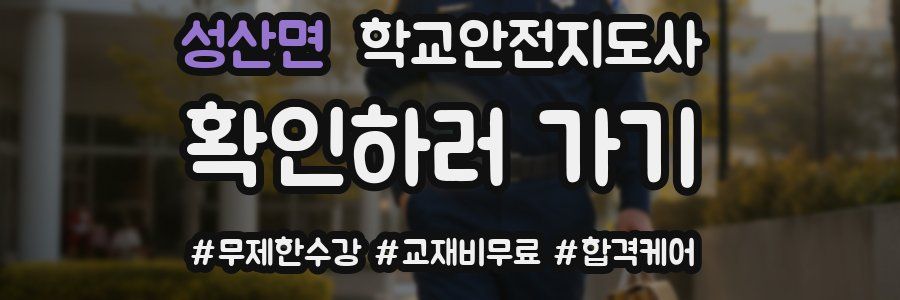 성산면 학교안전지도사 자격증