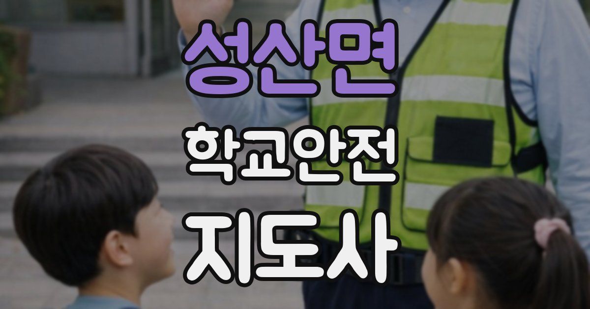 성산면 학교안전지도사 자격증