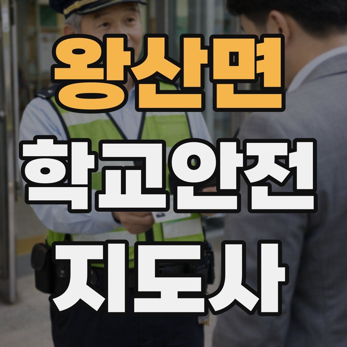 왕산면 학교안전지도사 자격증 돌발 행동 학생을 안전하게 안내하는 요령