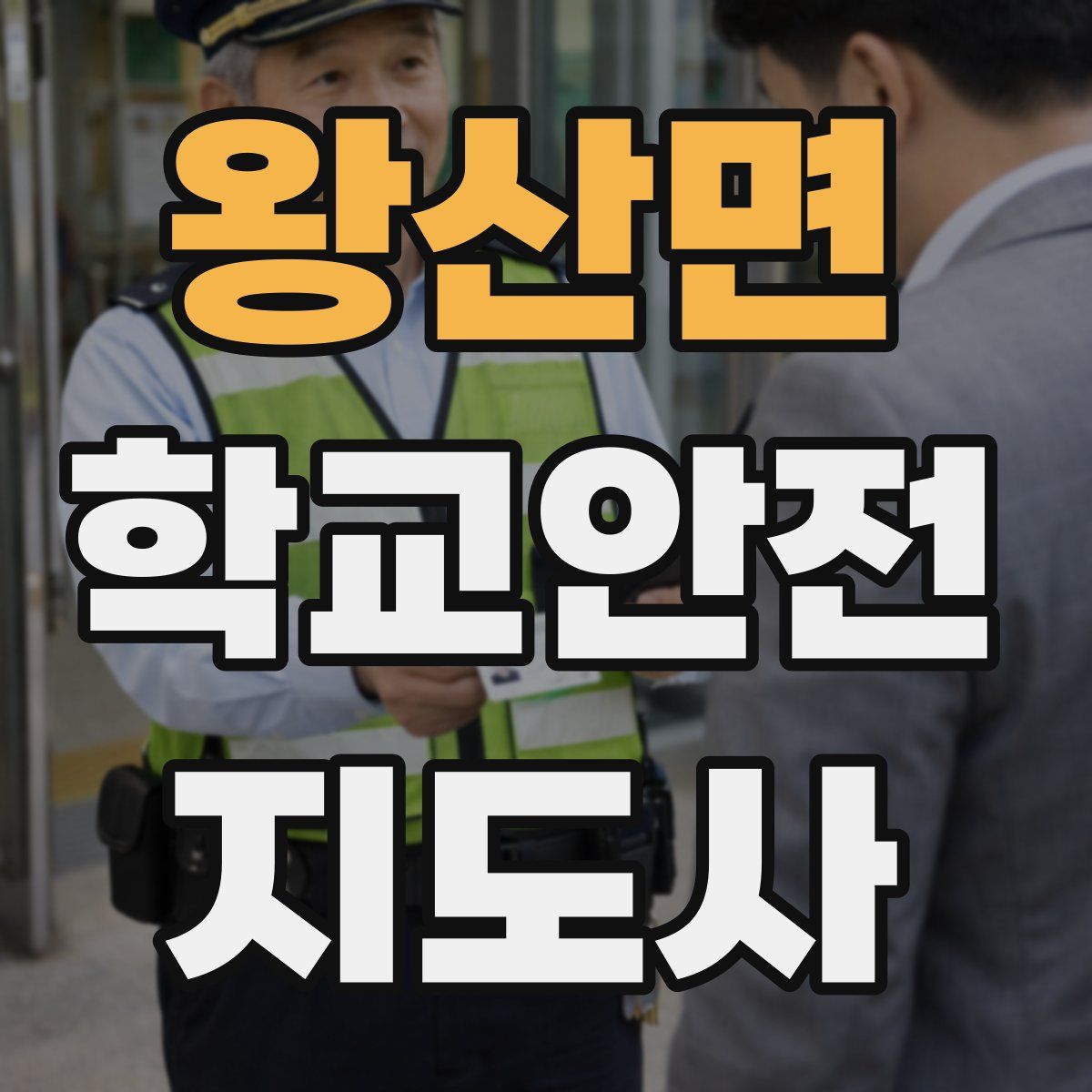 왕산면 학교안전지도사 자격증
