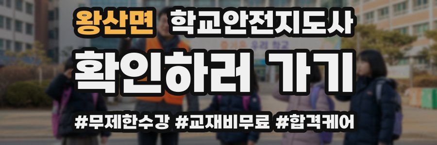 왕산면 학교안전지도사 자격증