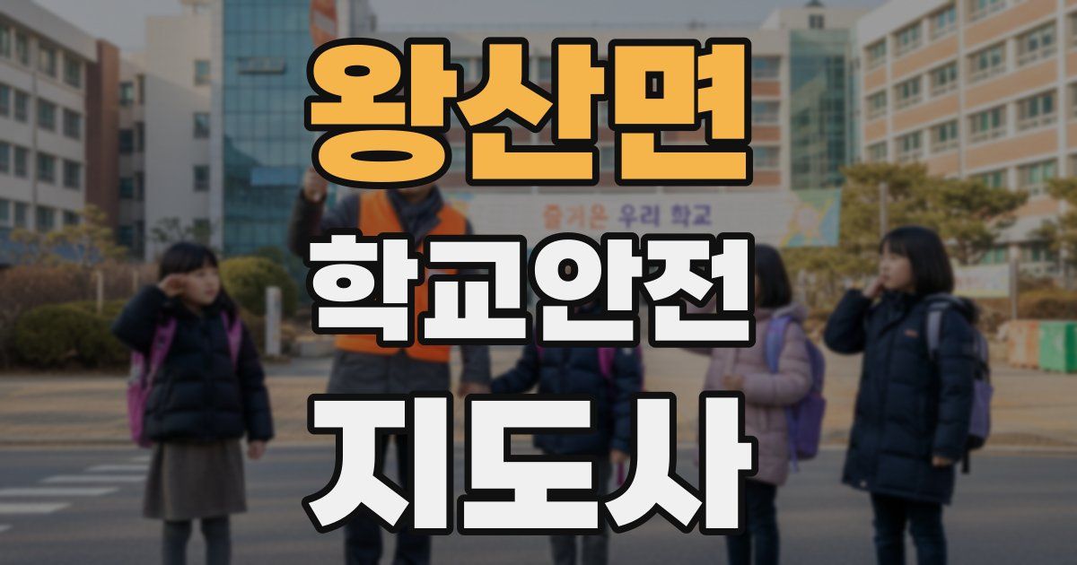 왕산면 학교안전지도사 자격증