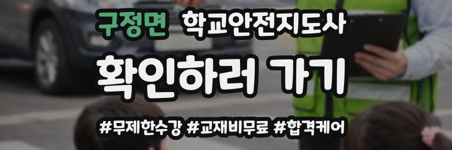 구정면 학교안전지도사 자격증