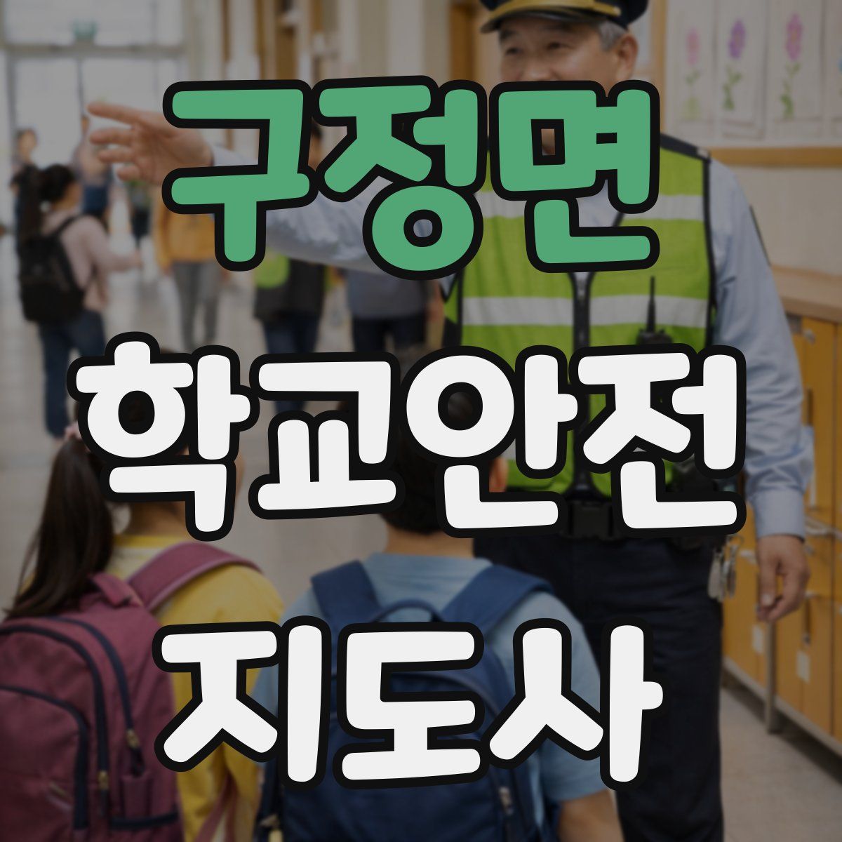구정면 학교안전지도사 자격증