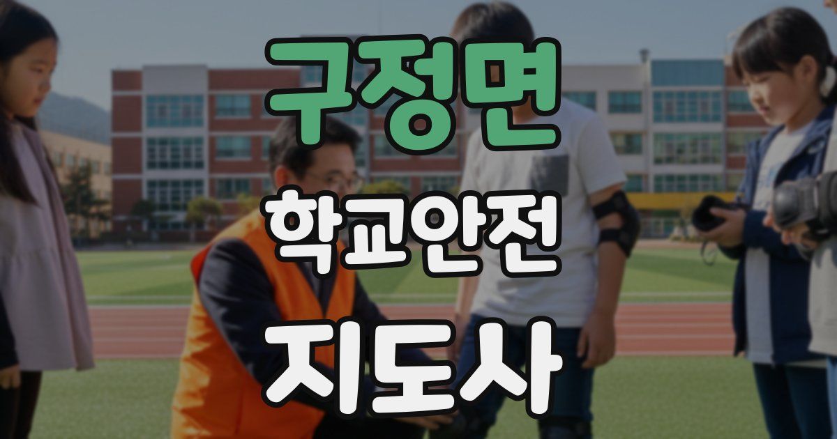 구정면 학교안전지도사 자격증