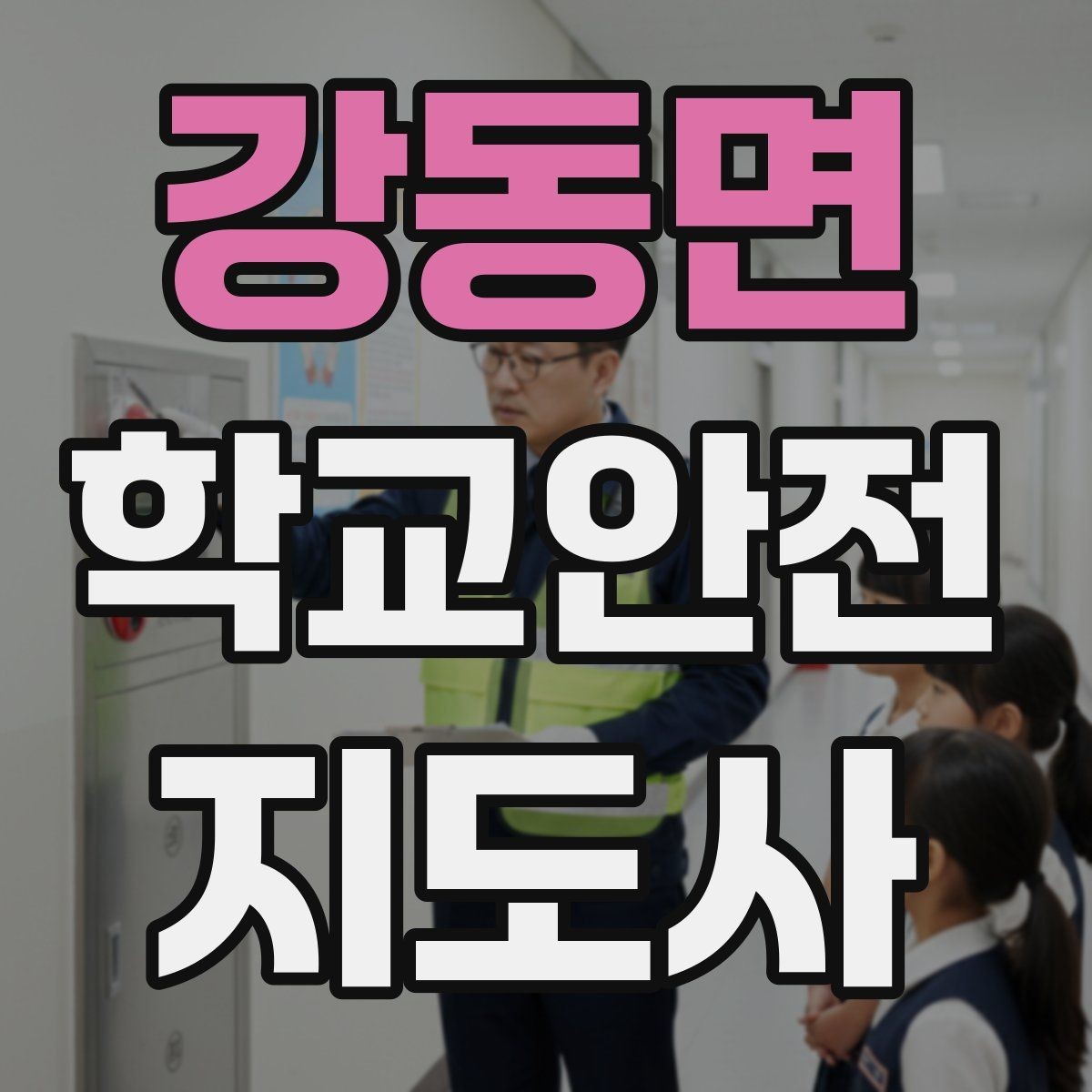 강동면 학교안전지도사 자격증 길 잃은 학생을 만났을 때 대응
