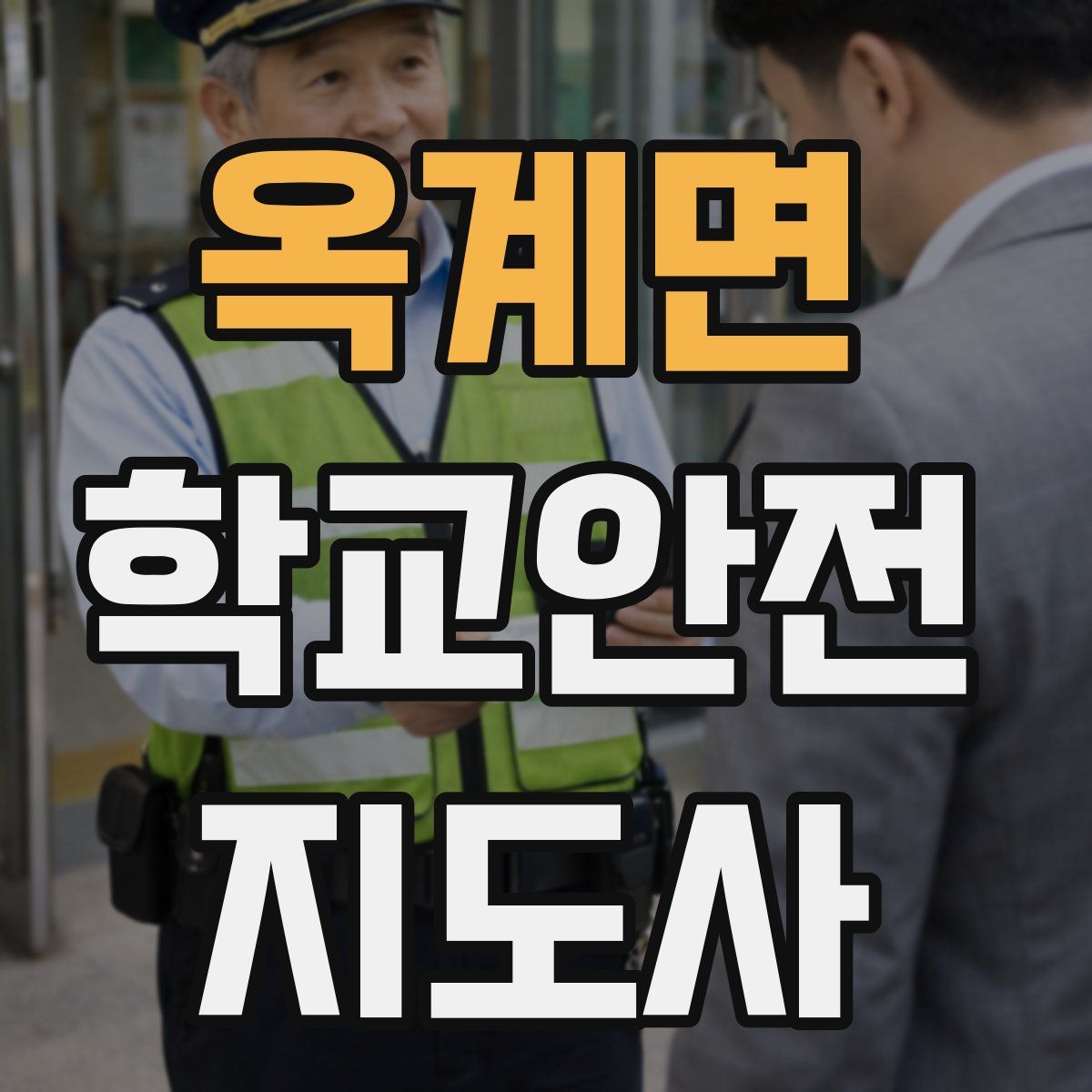 옥계면 학교안전지도사 자격증