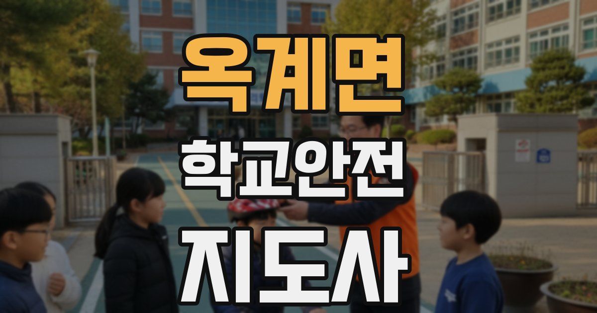 옥계면 학교안전지도사 자격증