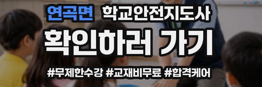 연곡면 학교안전지도사 자격증