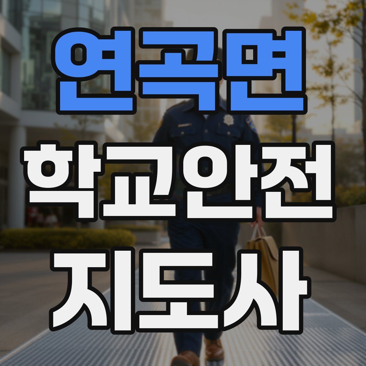 연곡면 학교안전지도사 자격증