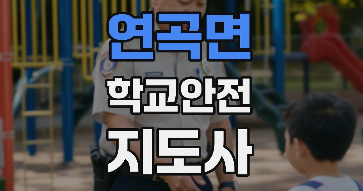 연곡면 학교안전지도사 자격증