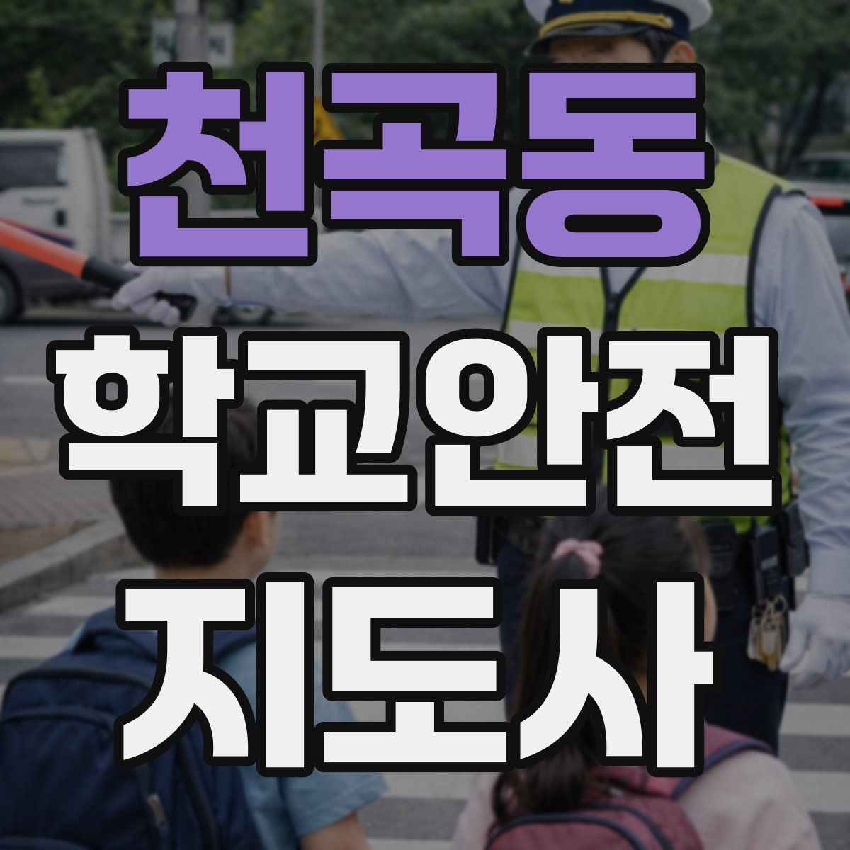 천곡동 학교안전지도사 자격증