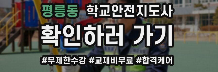 평릉동 학교안전지도사 자격증