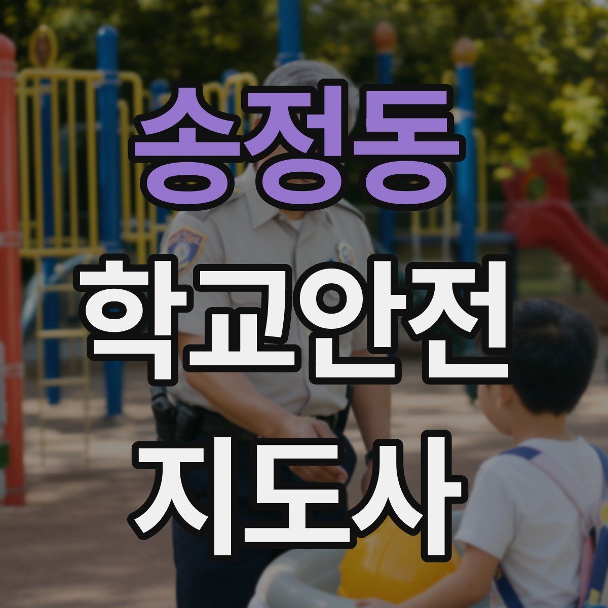 송정동 학교안전지도사 자격증 단기간 준비를 위한 학습 계획