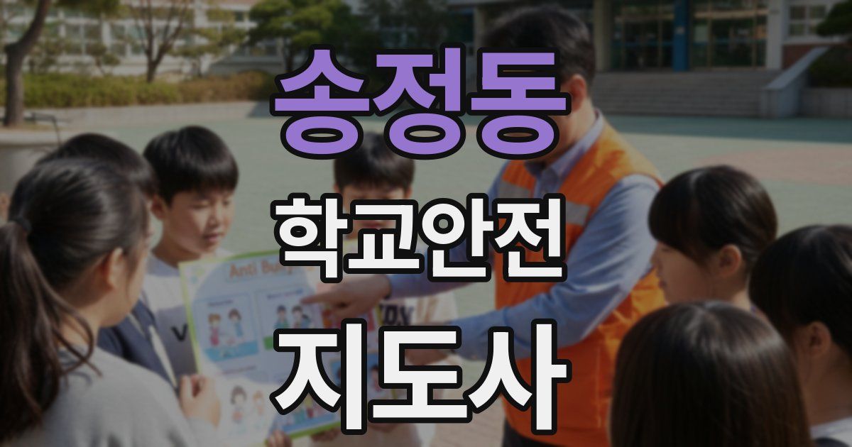 송정동 학교안전지도사 자격증