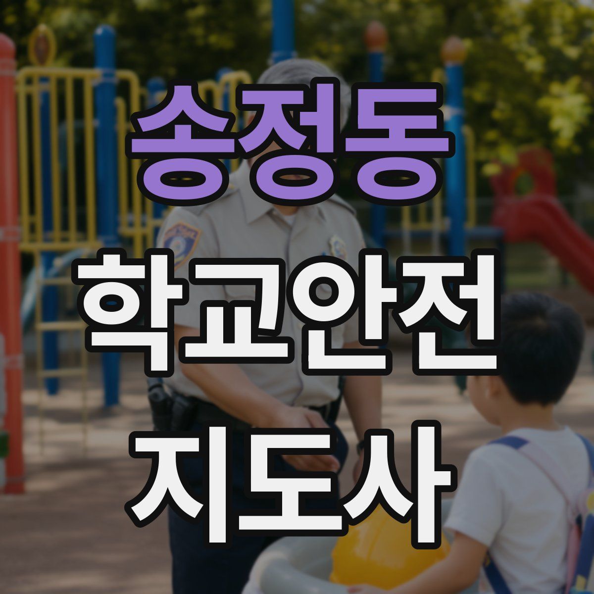 송정동 학교안전지도사 자격증