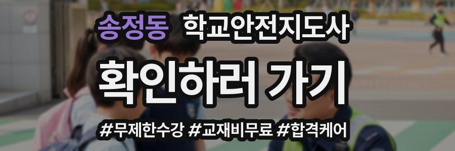 송정동 학교안전지도사 자격증