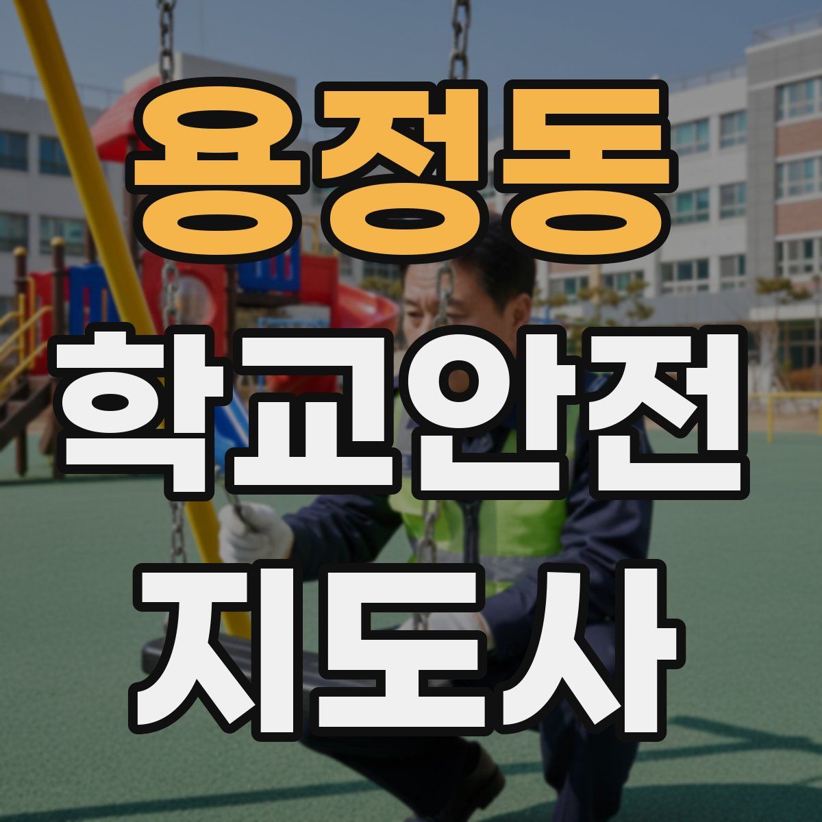 용정동 학교안전지도사 자격증