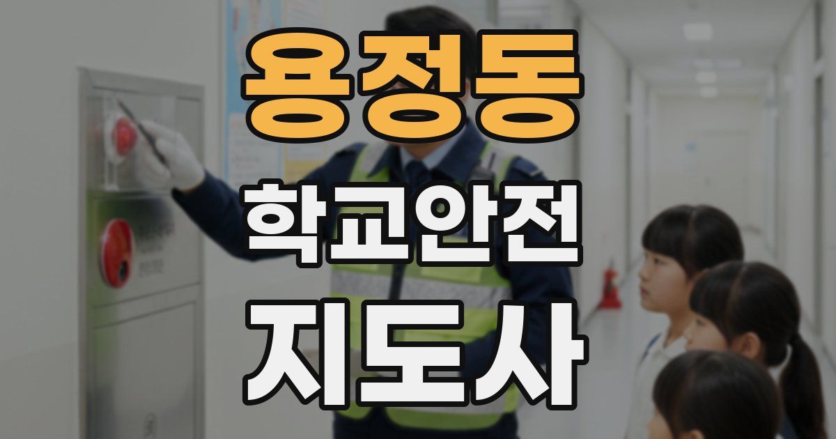 용정동 학교안전지도사 자격증