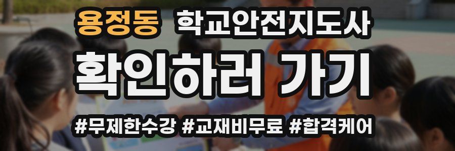 용정동 학교안전지도사 자격증