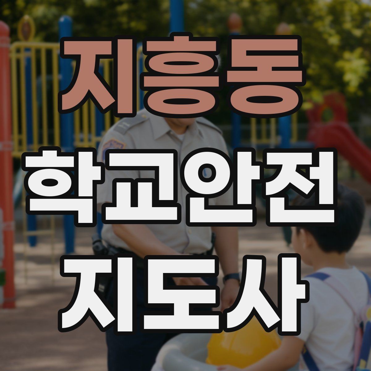 지흥동 학교안전지도사 자격증 수학여행 이동 중 분실 이탈 예방 팁