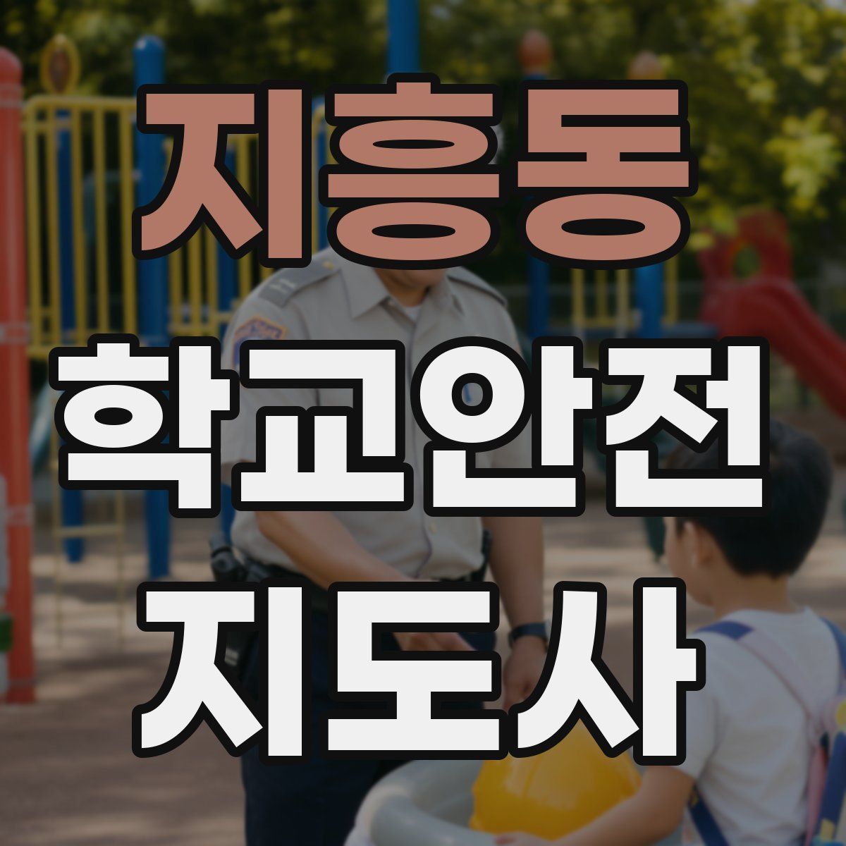 지흥동 학교안전지도사 자격증
