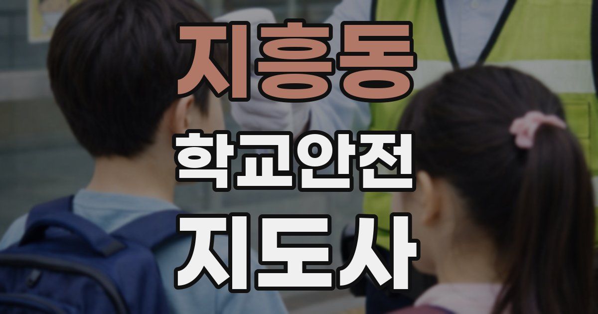 지흥동 학교안전지도사 자격증