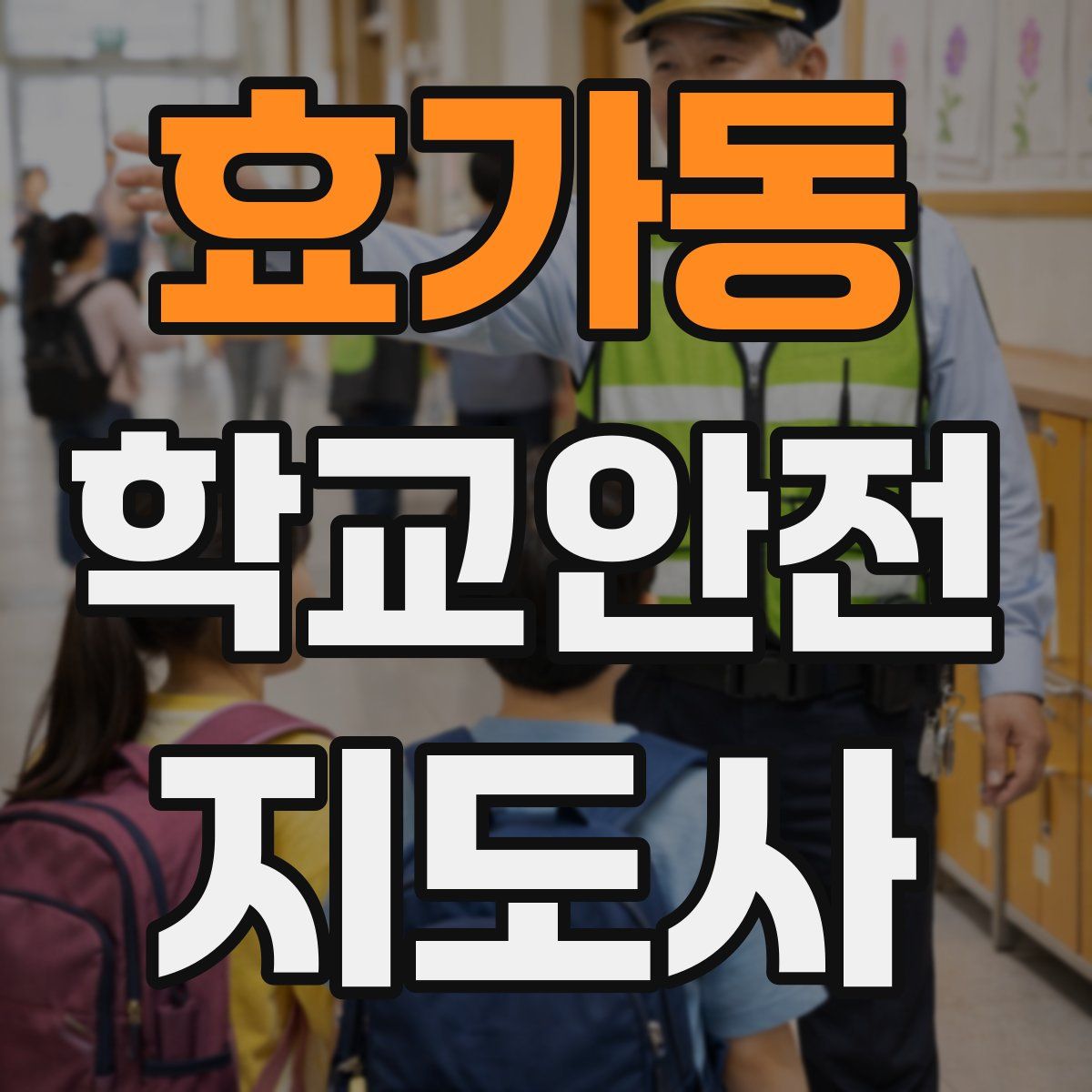 효가동 학교안전지도사 자격증