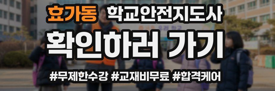 효가동 학교안전지도사 자격증