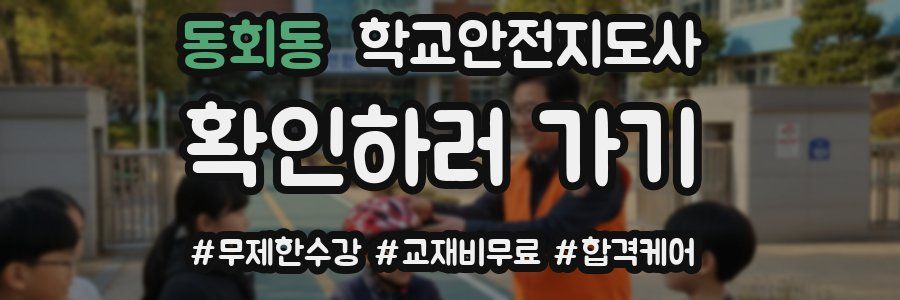 동회동 학교안전지도사 자격증