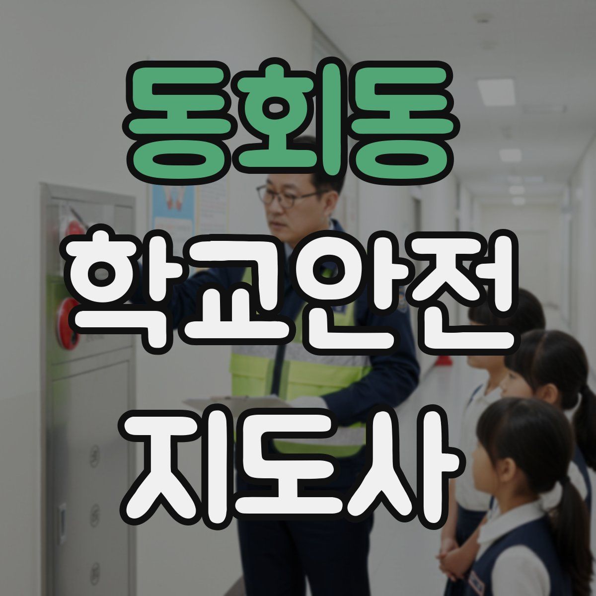 동회동 학교안전지도사 자격증